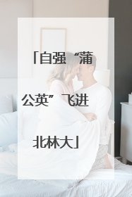 自强“蒲公英”飞进北林大
